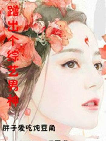 《蹭出个综艺男神》(校对版全本)作者:胖子爱吃炖豆角