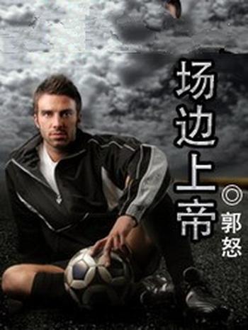 《场边上帝》(校对版全本)作者:郭怒