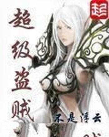 《超级盗贼》(校对版全本)作者:不是浮云