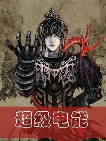 《超级电能》(精校版全本)作者:不怕冷的火焰