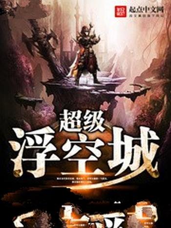 《超级浮空城》(校对版全本)作者:诸生浮屠