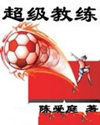 《超级训练大师》(校对全本)作者:XX神