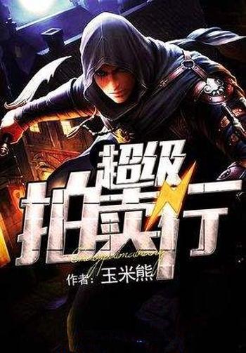 《超级拍卖行》(校对版全本)作者:玉米熊