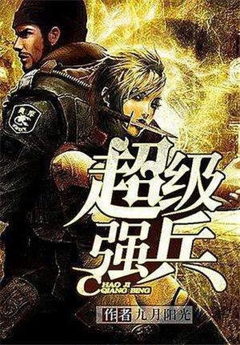 《超级强兵》(精校版全本)作者:九月阳光