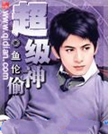 《超级神偷》(校对版全本)作者:鱼伦