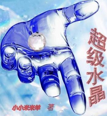 《超级水晶》(校对版全本)作者:小小米米羊