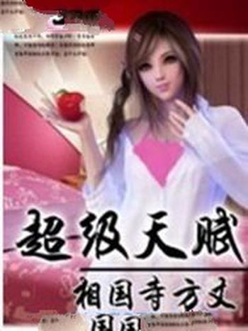 《超级天赋》(校对版全本)作者:相国寺方丈