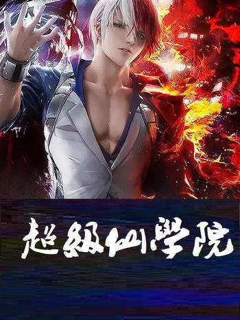 《超级仙学院》(校对版全本)作者:尺长寸短