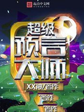 《超级预言大师》(校对版全本)作者:XX神
