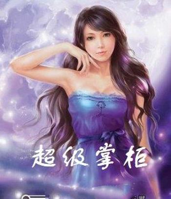 《超级掌柜》(校对版全本)作者:萧爷