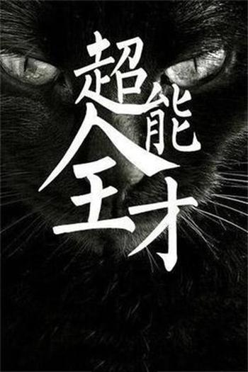 《超能全才》(校对版全本)作者:翼V龙