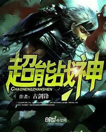 《重生之超级战神》(校对版全本)作者:高手