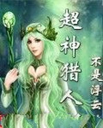 《超神猎人》(校对版全本)作者:不是浮云