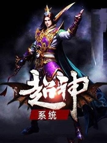 《超神系统》(校对版全本)作者:虫2