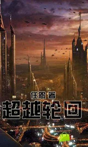 《超越轮回》(校对版全本)作者:任怨