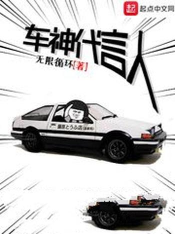 《车神代言人》(校对版全本)作者:无限循环