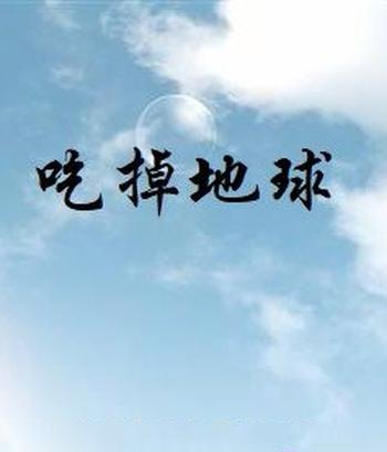 《吃掉地球》(校对版全本)作者:一起数月亮