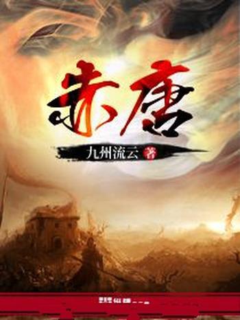 《赤唐》(校对版全本)作者:九州流云