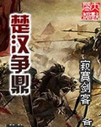《楚汉争鼎》(校对版全本)作者:寂寞剑客