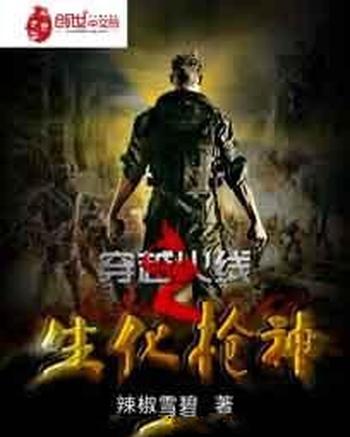 《穿越火线之生化枪神》(校对版全本)作者:辣椒雪碧