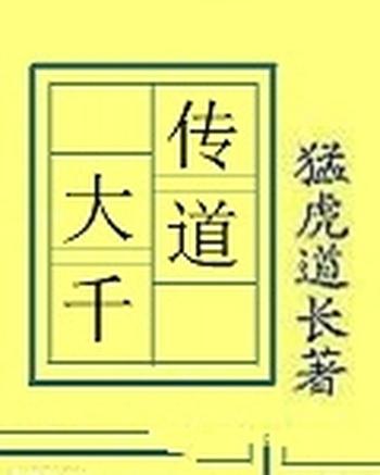 《传道大千》(校对版全本)作者:猛虎道长