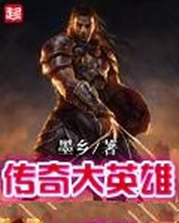 《传奇大英雄》(校对版全本)作者:墨乡