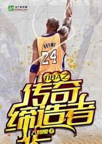 《传奇缔造者》(校对版全本)作者:临河羡鱼翁