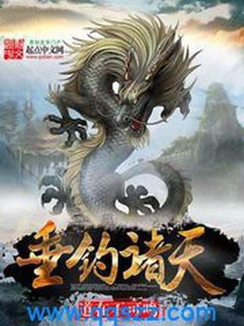 《垂钓诸天》(校对版全本)作者:道在不可鸣
