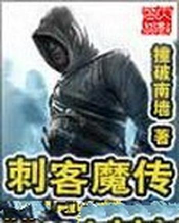 《刺客魔传》(校对版全本)作者:撞破南墙