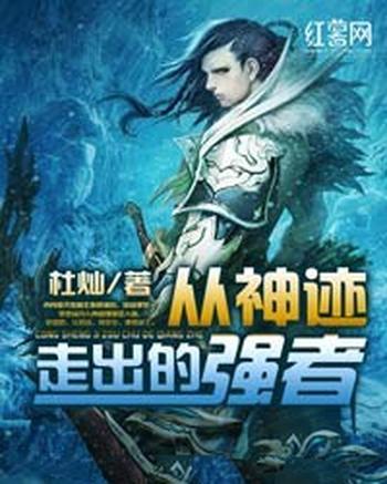 《从神迹走出的强者》(校对版全本)作者:杜灿