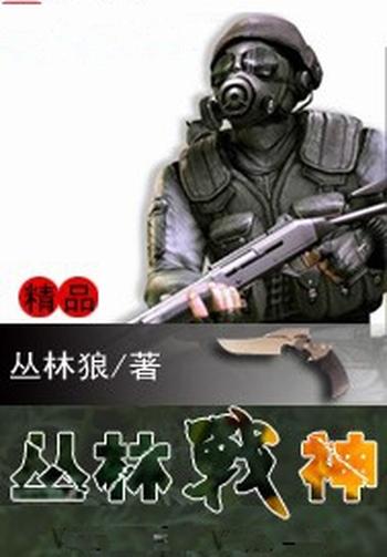 《丛林战神》(校对版全本)作者:丛林狼