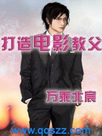 《打造电影教父》(校对版全本)作者:万乘北宸
