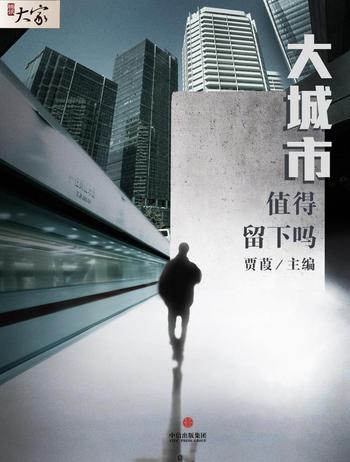 贾葭《大城市,值得留下吗》