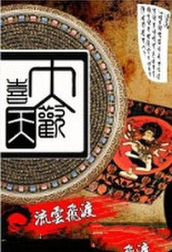 《大欢喜天》(校对版全本)作者:流云飞渡