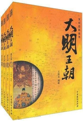 《大明王朝(全四册) 》 王新龙