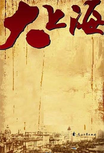 《大上海》(校对版全本)作者:浮沉