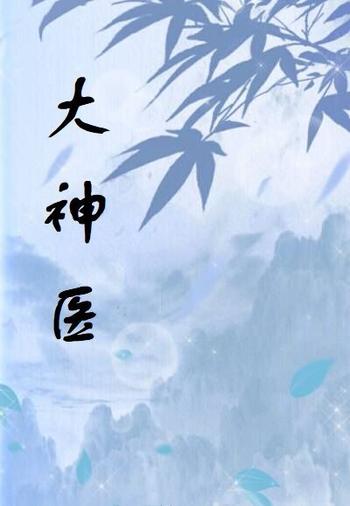 《大神医》(校对版全本)作者:落地为仙