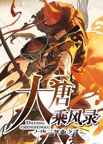 《大唐乘风录》(校对版全本)作者:金寻者