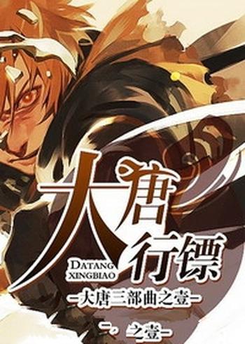 《大唐行镖》(校对版全本)作者:金寻者