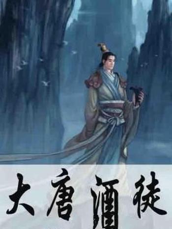 《大唐酒徒》(校对版全本)作者:格鱼