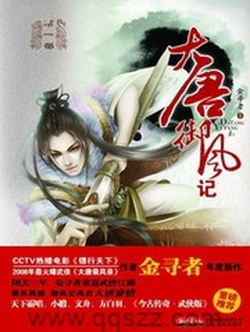 《大唐御风记》(实体版全本)作者:金寻者