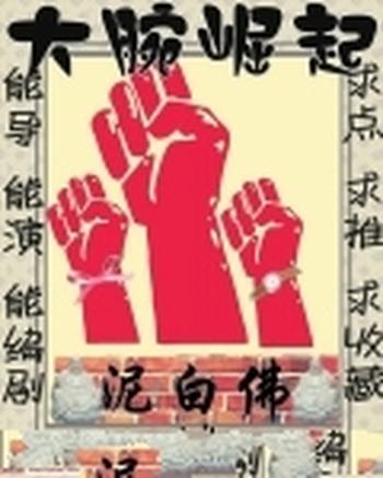 《大腕崛起》(校对版全本)作者:泥白佛