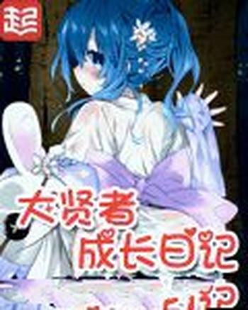 《大贤者成长日记》(校对版全本)作者:暗黑芒果