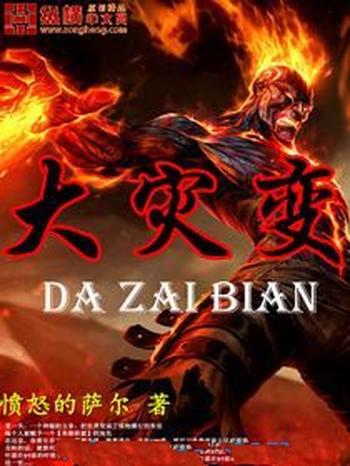 《大灾变》(校对版全本)作者:愤怒的萨尔