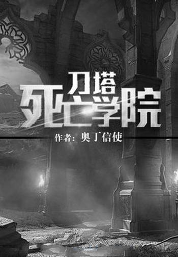 《刀塔死亡学院》(校对版全本)作者:奥丁信使
