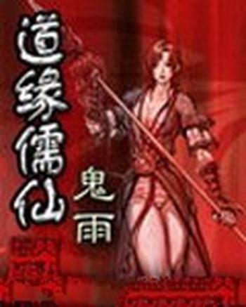 《道缘儒仙(仙缘)》(校对版全本)作者:鬼雨
