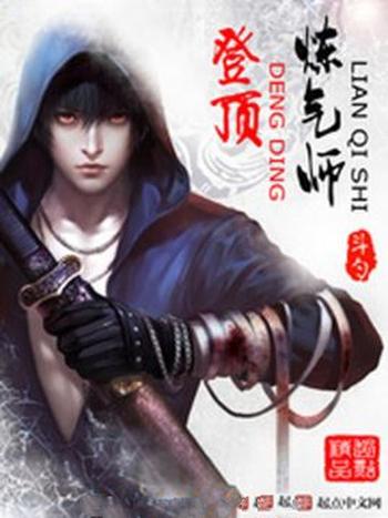 《登顶炼气师》(校对版全本)作者:斗勺