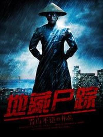 《地藏尸踪》(校对版全本)作者:青山不语
