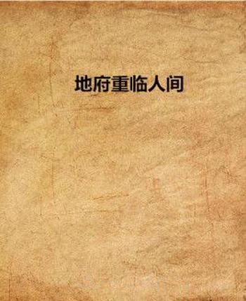 《地府重临人间》(校对版全本)作者:连山易子