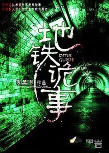 《地铁诡事》(校对版全本)作者:夜黑羽